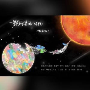一颗行星的回礼 伴奏