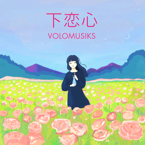 下恋心
