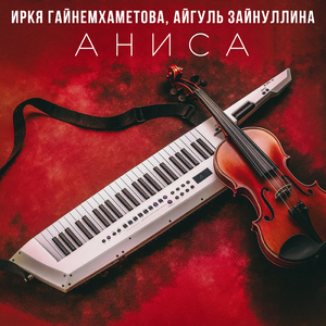 Аниса