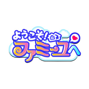 さやかのテーマ1 (アプリゲーム「ようこそ!ファミーユへ」BGM)