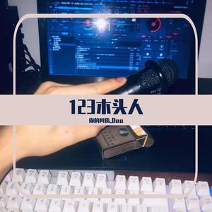 清空（翻自 你的阿伟.Daa）