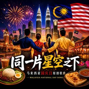 同一片星空之下
