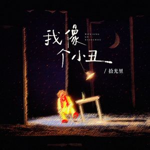 我像个小丑