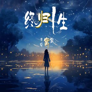 终归一生 女版