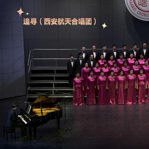 追寻（航天之声合唱团）