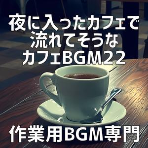 カフェの午後、夜の始まり