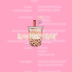 夏日限定浪漫(Prod.Ljx Ghost)