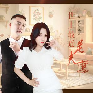世上最近是夫妻（DJ月之歌版）