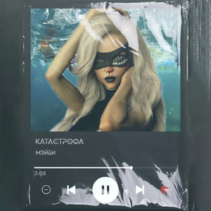 Катастрофа