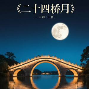 二十四桥月