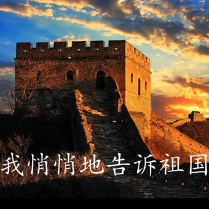 我悄悄地告诉祖国