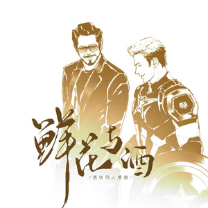 【盾铁·同人填翻】鲜花与酒