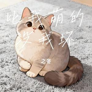 比我萌的没我坏