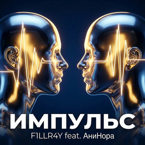 Импульс