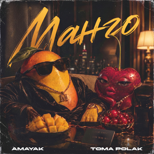 Манго