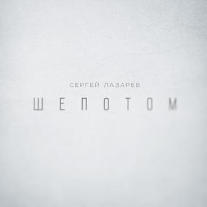 Шепотом