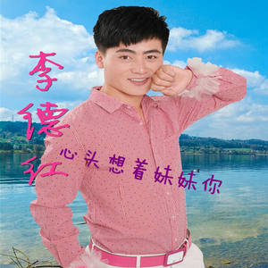 李德红~心头想着妹妹你