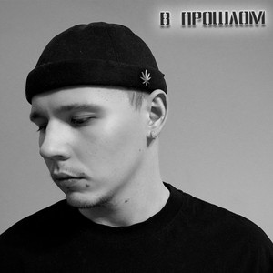 ПОТЕРЯЛ СЕБЯ