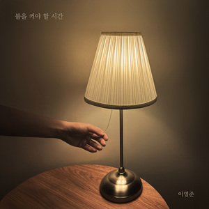불을 켜야 할 시간