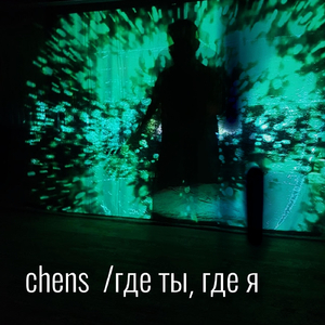 Где ты, где я