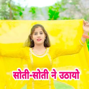 सोती सोती ने उठायो फोन