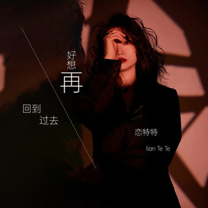 好想再回到过去 (Live合唱版)