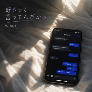 好きって言ってんだから