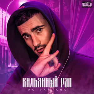 Кальянный рэп