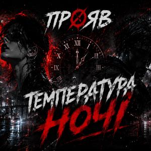 Температура Ночі