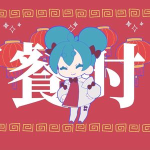 何個でも中華料理を食べるミクチャン(花p remix)