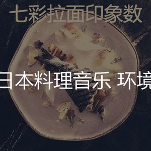 一尘不染荞麦面印象数