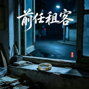 前任租客（烟嗓版）