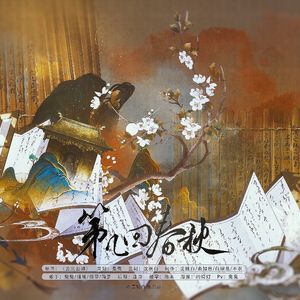 第几回春秋