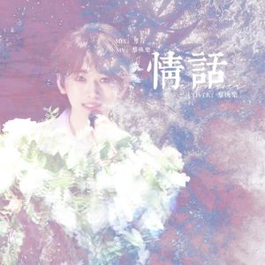 情话 love words