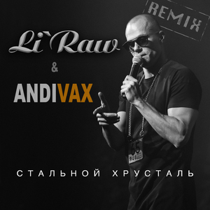 Стальной хрусталь (Andi Vax Radio Remix)
