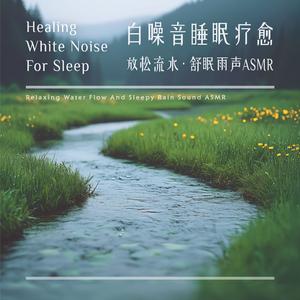 治愈冥想(流水鸟鸣)