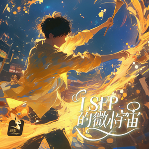 ISFP的微小宇宙