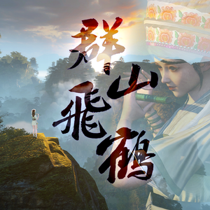 群山飞鹤（2024仙剑新春会版）