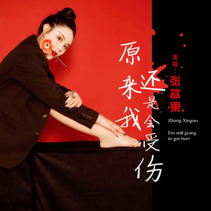 原来我还是会受伤