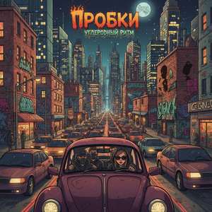 Пробки