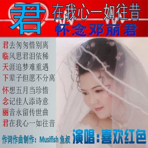 君在我心一如往昔-怀念邓丽君