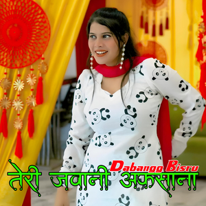 तेरी जवानी अफसाना