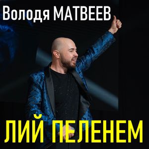 Лий пеленем