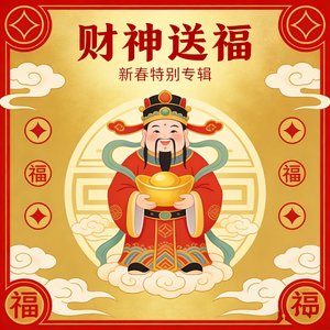 财神送福