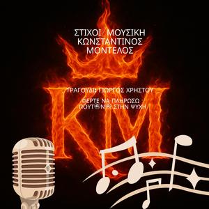 Φέρτε τον Λογαριασμό - Πουτάνα στη ψυχή