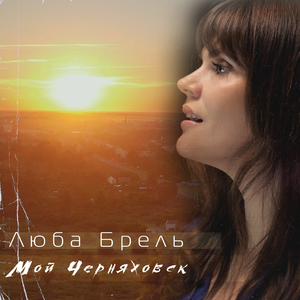 Мой Черняховск