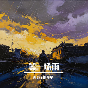 等一场雨