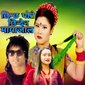 chhinchha tote chhindaina Maya jala