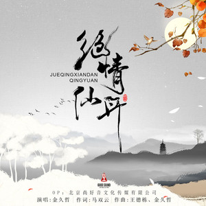 绝情仙丹 (DJ默涵版)