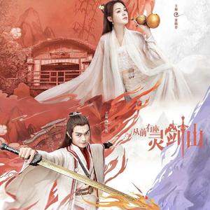 从前（翻自 从前有座灵剑山）